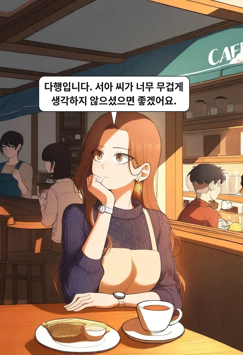 한민준: 다행입니다. 서아 씨가 너무 무겁게 생각하지 않으셨으면 좋겠어요.