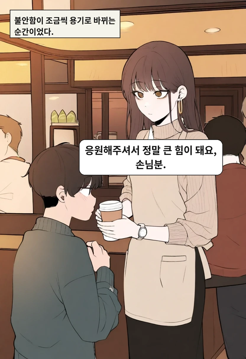 불안함이 조금씩 용기로 바뀌는 순간이었다. / 이서아: 응원해주셔서 정말 큰 힘이 돼요, 손님분.
