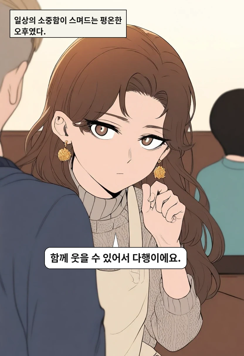 일상의 소중함이 스며드는 평온한 오후였다. / 이서아: 함께 웃을 수 있어서 다행이에요.