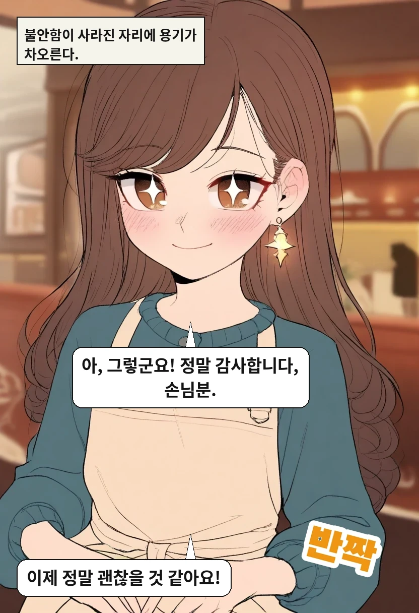 불안함이 사라진 자리에 용기가 차오른다. / 이서아: 아, 그렇군요! 정말 감사합니다, 손님분. / 이서아: 이제 정말 괜찮을 것 같아요!