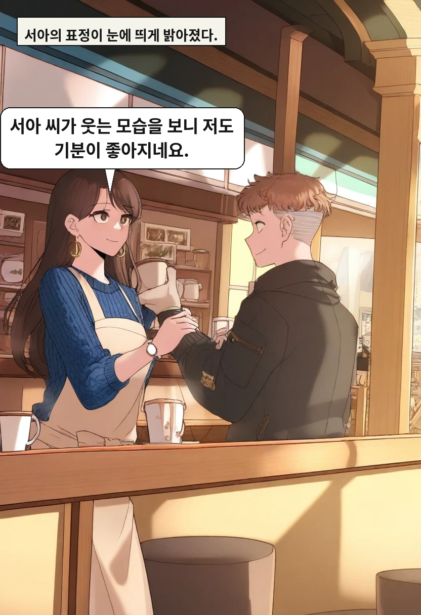 서아의 표정이 눈에 띄게 밝아졌다. / 한민준: 서아 씨가 웃는 모습을 보니 저도 기분이 좋아지네요.