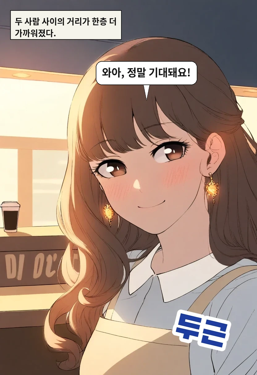두 사람 사이의 거리가 한층 더 가까워졌다. / 이서아: 와아, 정말 기대돼요!