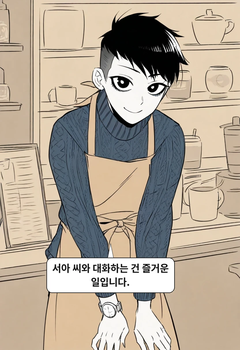 한민준: 서아 씨와 대화하는 건 즐거운 일입니다.