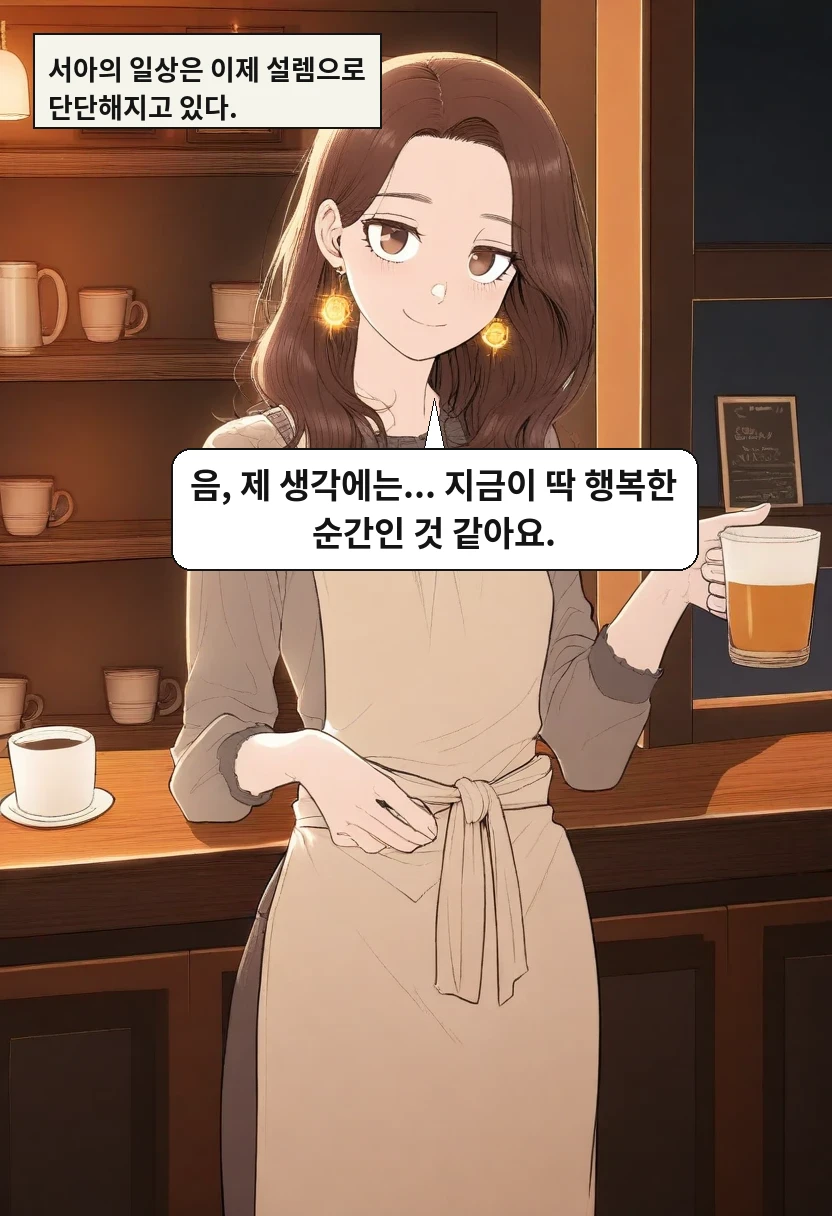 서아의 일상은 이제 설렘으로 단단해지고 있다. / 이서아: 음, 제 생각에는... 지금이 딱 행복한 순간인 것 같아요.