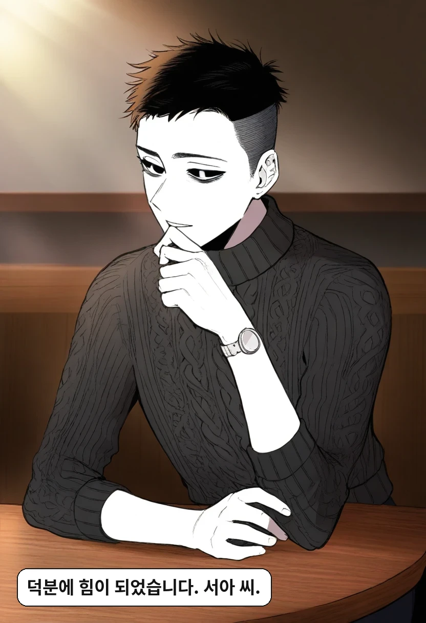 한민준: 덕분에 힘이 되었습니다. 서아 씨.