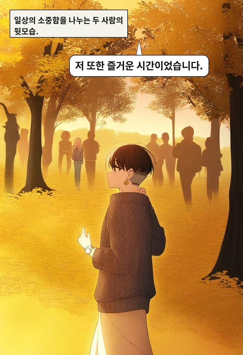 일상의 소중함을 나누는 두 사람의 뒷모습. / 한민준: 저 또한 즐거운 시간이었습니다.