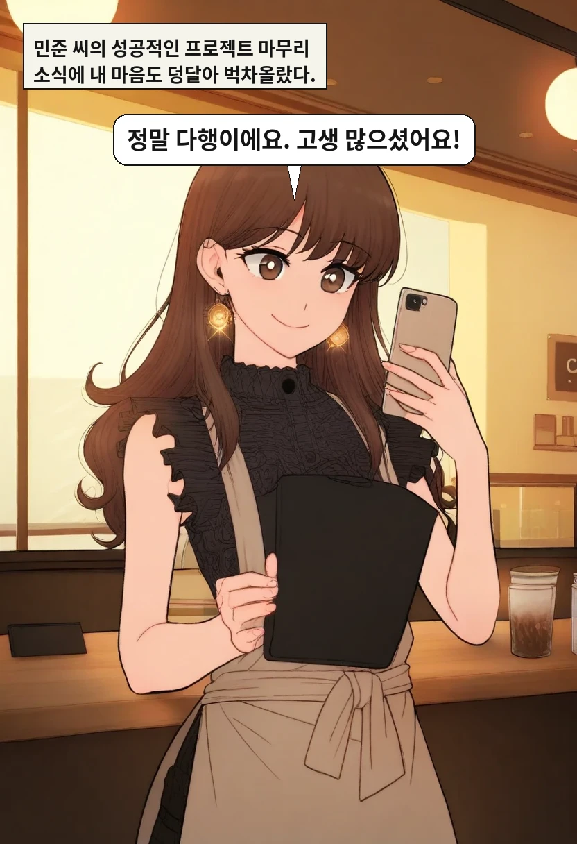 민준 씨의 성공적인 프로젝트 마무리 소식에 내 마음도 덩달아 벅차올랐다. / 이서아: 정말 다행이에요. 고생 많으셨어요!