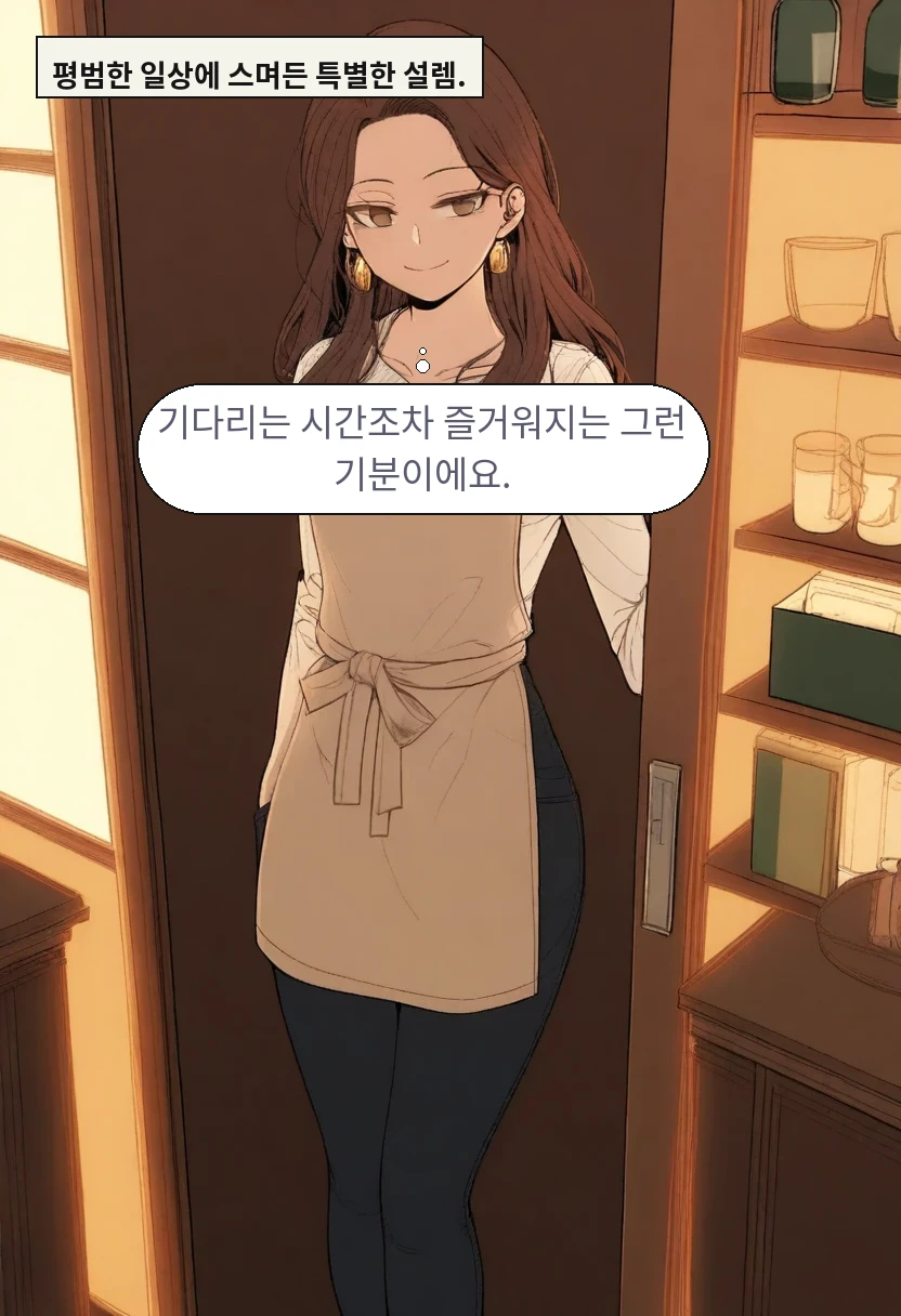 평범한 일상에 스며든 특별한 설렘. / 이서아: 기다리는 시간조차 즐거워지는 그런 기분이에요.