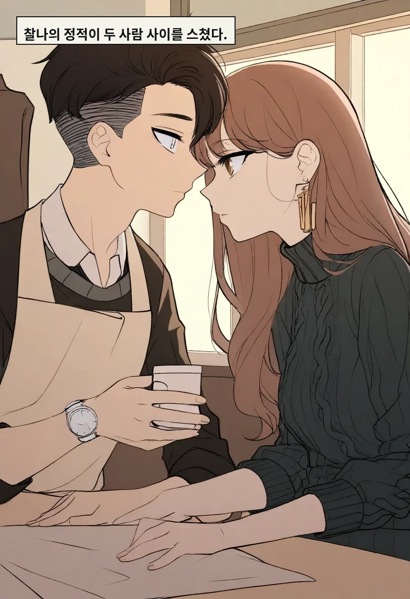 찰나의 정적이 두 사람 사이를 스쳤다.