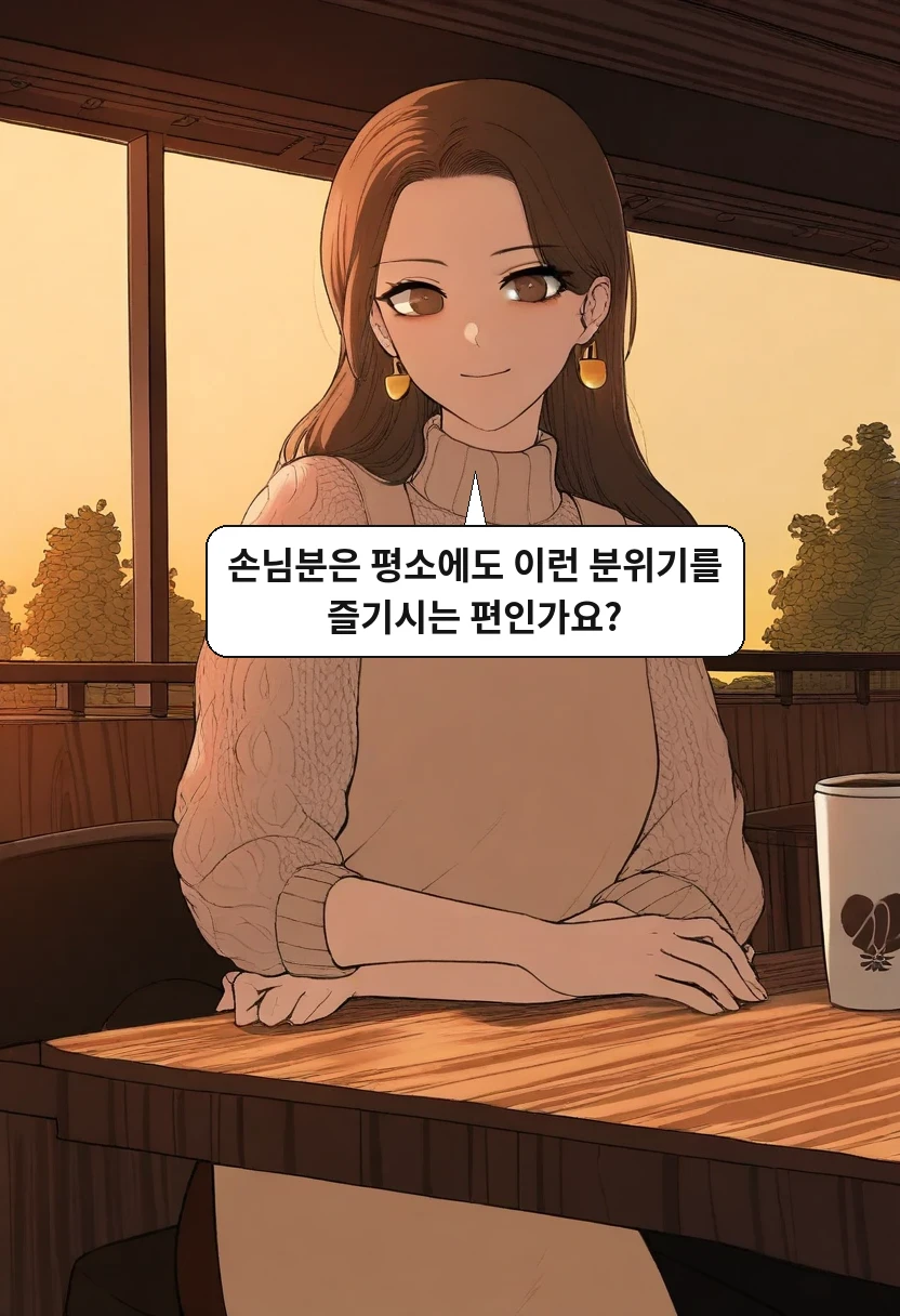 이서아: 손님분은 평소에도 이런 분위기를 즐기시는 편인가요?