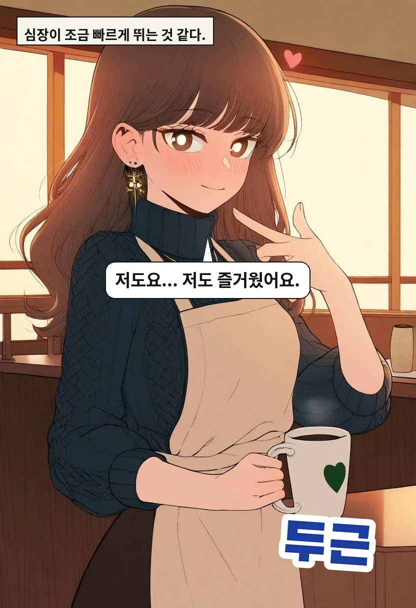 심장이 조금 빠르게 뛰는 것 같다. / 이서아: 저도요... 저도 즐거웠어요.