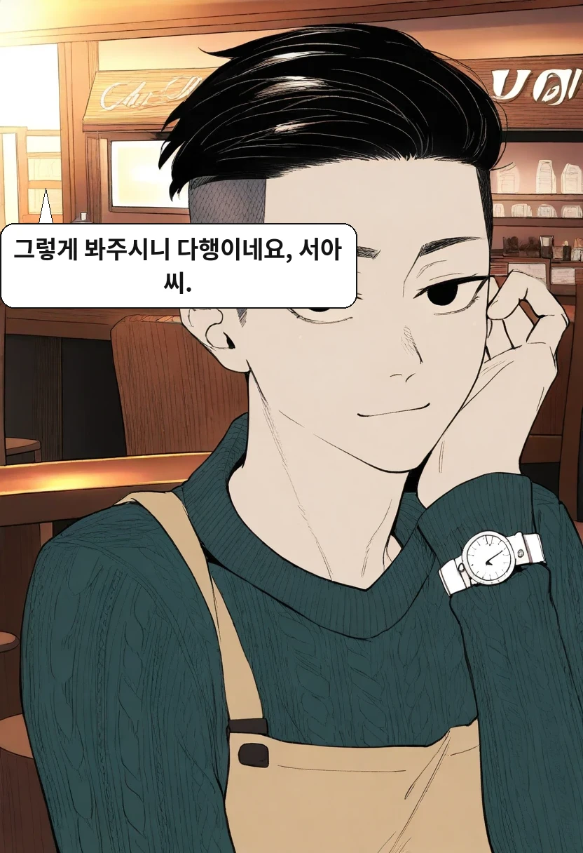 한민준: 그렇게 봐주시니 다행이네요, 서아 씨.