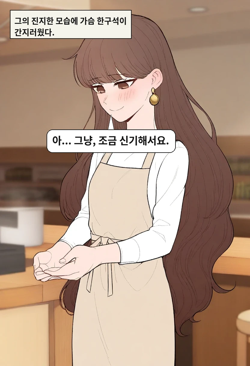 그의 진지한 모습에 가슴 한구석이 간지러웠다. / 이서아: 아... 그냥, 조금 신기해서요.