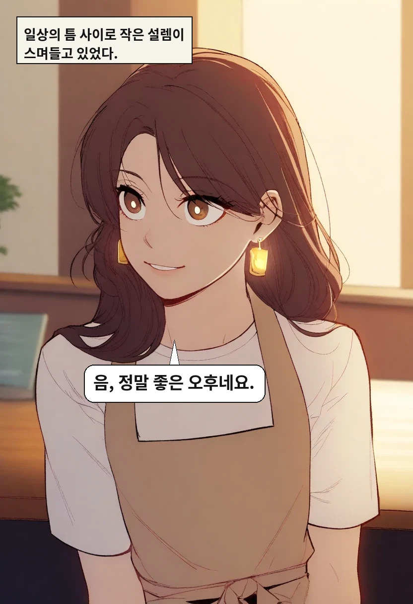 일상의 틈 사이로 작은 설렘이 스며들고 있었다. / 이서아: 음, 정말 좋은 오후네요.