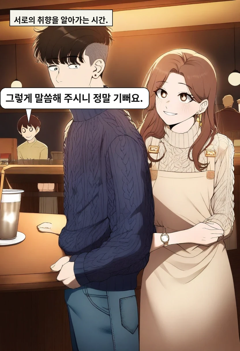 서로의 취향을 알아가는 시간. / 이서아: 그렇게 말씀해 주시니 정말 기뻐요.