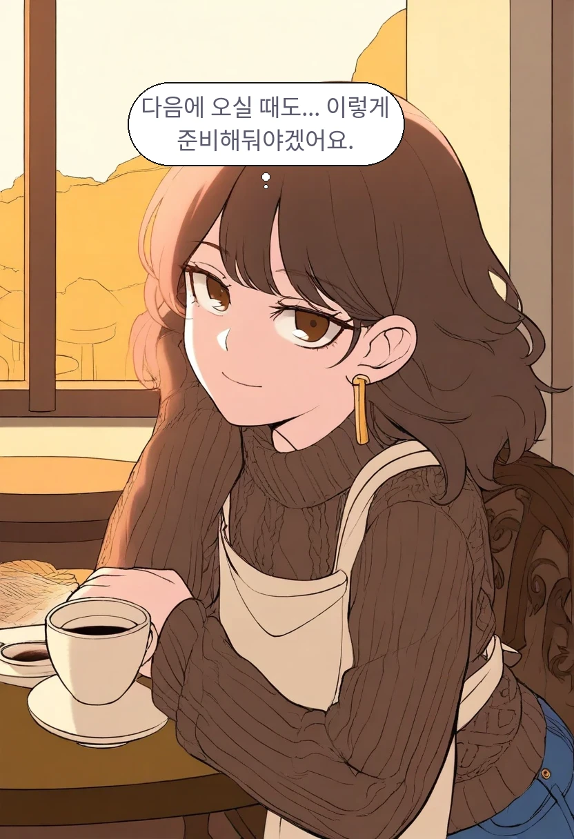 이서아: 다음에 오실 때도... 이렇게 준비해둬야겠어요.