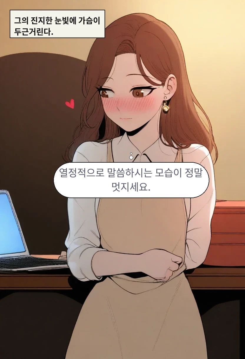 그의 진지한 눈빛에 가슴이 두근거린다. / 이서아: 열정적으로 말씀하시는 모습이 정말 멋지세요.