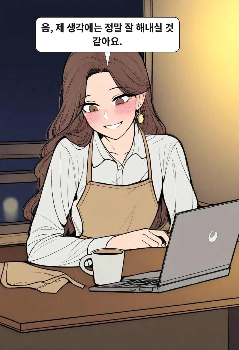 이서아: 음, 제 생각에는 정말 잘 해내실 것 같아요.