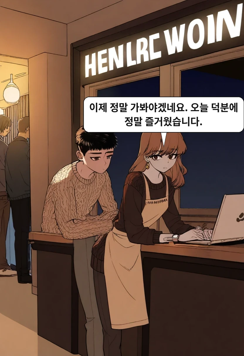 한민준: 이제 정말 가봐야겠네요. 오늘 덕분에 정말 즐거웠습니다.