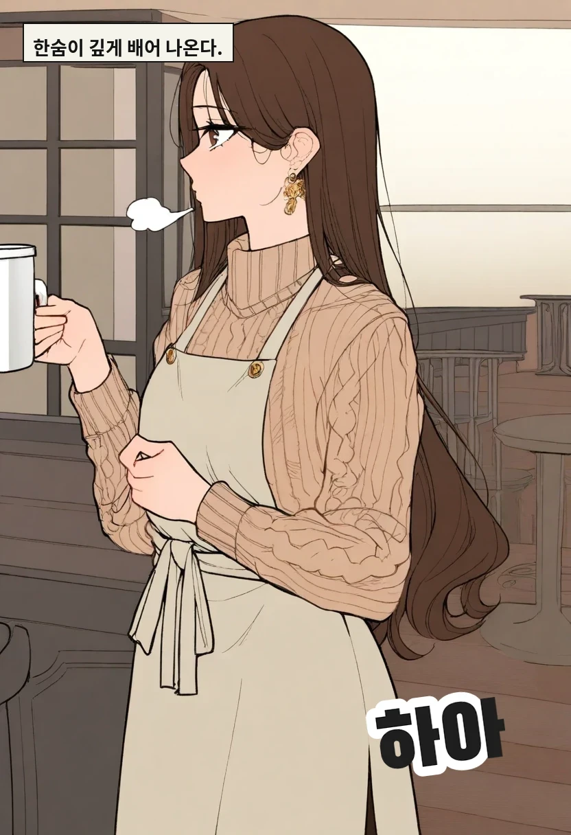 한숨이 깊게 배어 나온다.