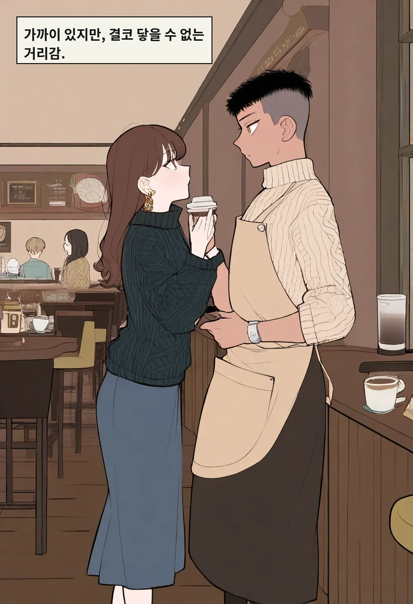 가까이 있지만, 결코 닿을 수 없는 거리감.