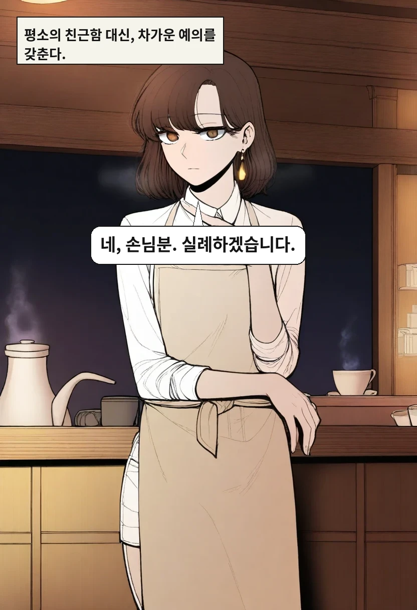 평소의 친근함 대신, 차가운 예의를 갖춘다. / 이서아: 네, 손님분. 실례하겠습니다.