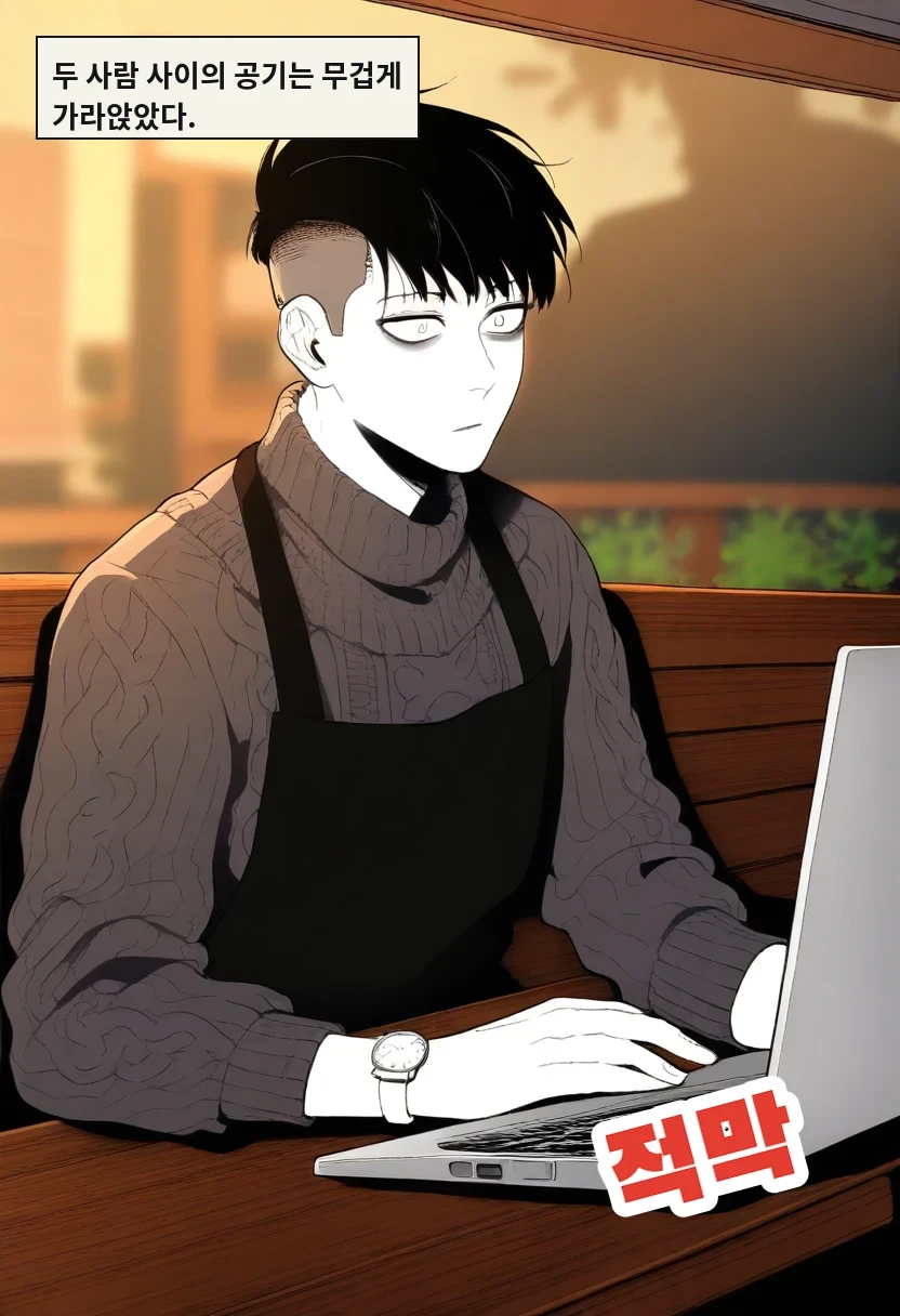 두 사람 사이의 공기는 무겁게 가라앉았다.