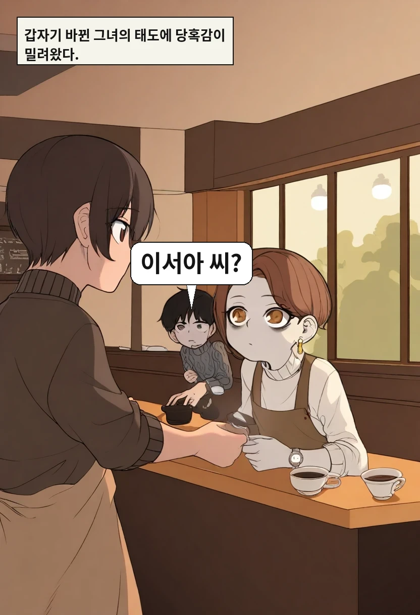 갑자기 바뀐 그녀의 태도에 당혹감이 밀려왔다. / 한민준: 이서아 씨?