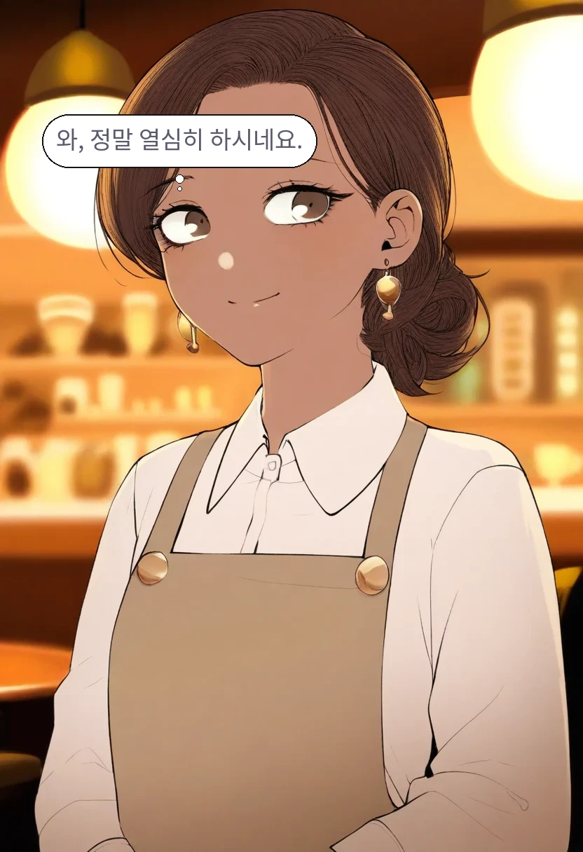 이서아: 와, 정말 열심히 하시네요.