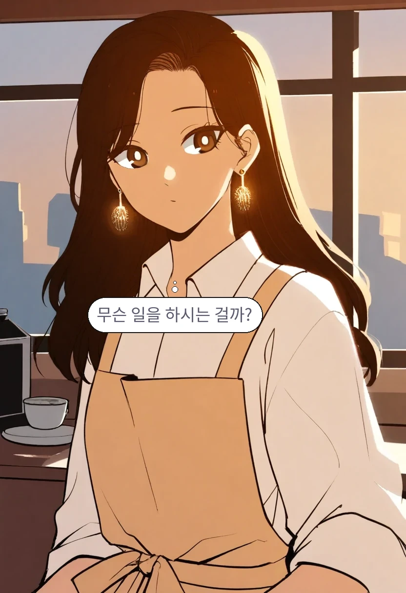 이서아: 무슨 일을 하시는 걸까?