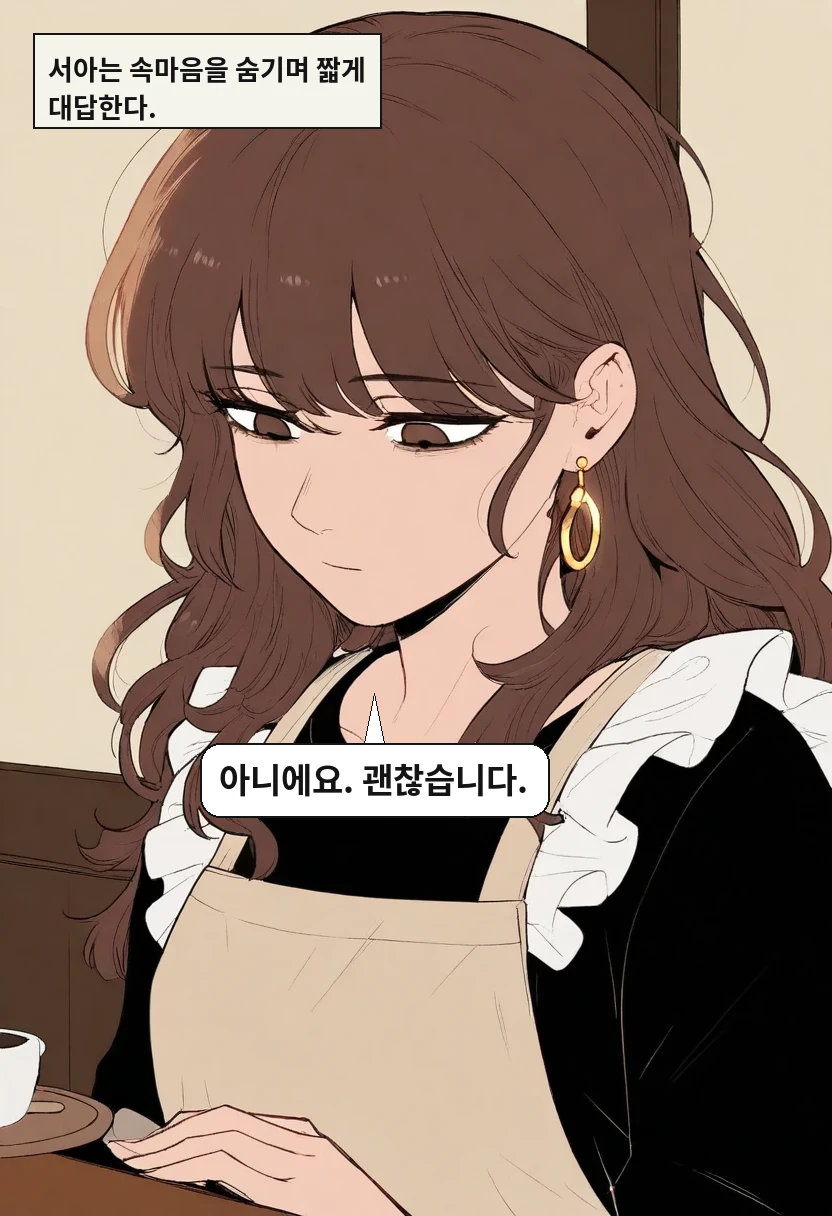 서아는 속마음을 숨기며 짧게 대답한다. / 이서아: 아니에요. 괜찮습니다.