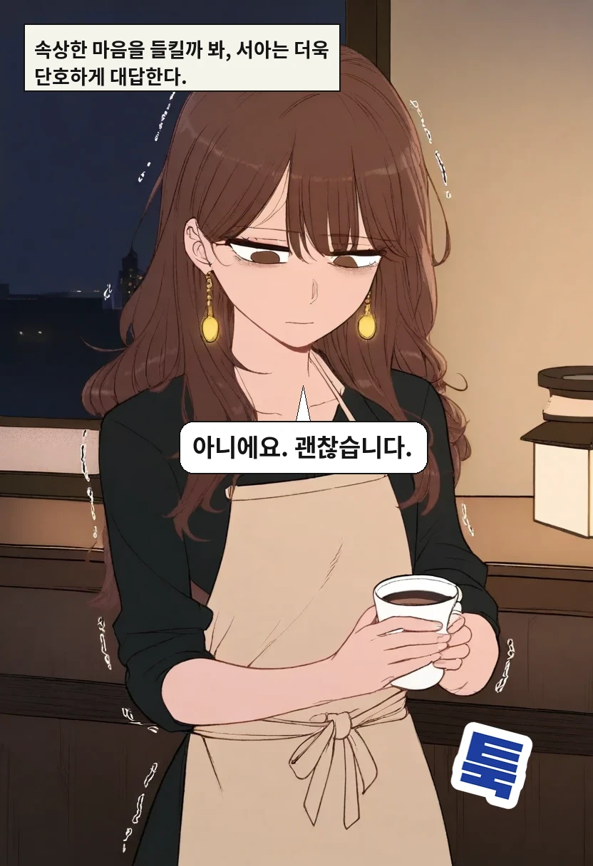 속상한 마음을 들킬까 봐, 서아는 더욱 단호하게 대답한다. / 이서아: 아니에요. 괜찮습니다.