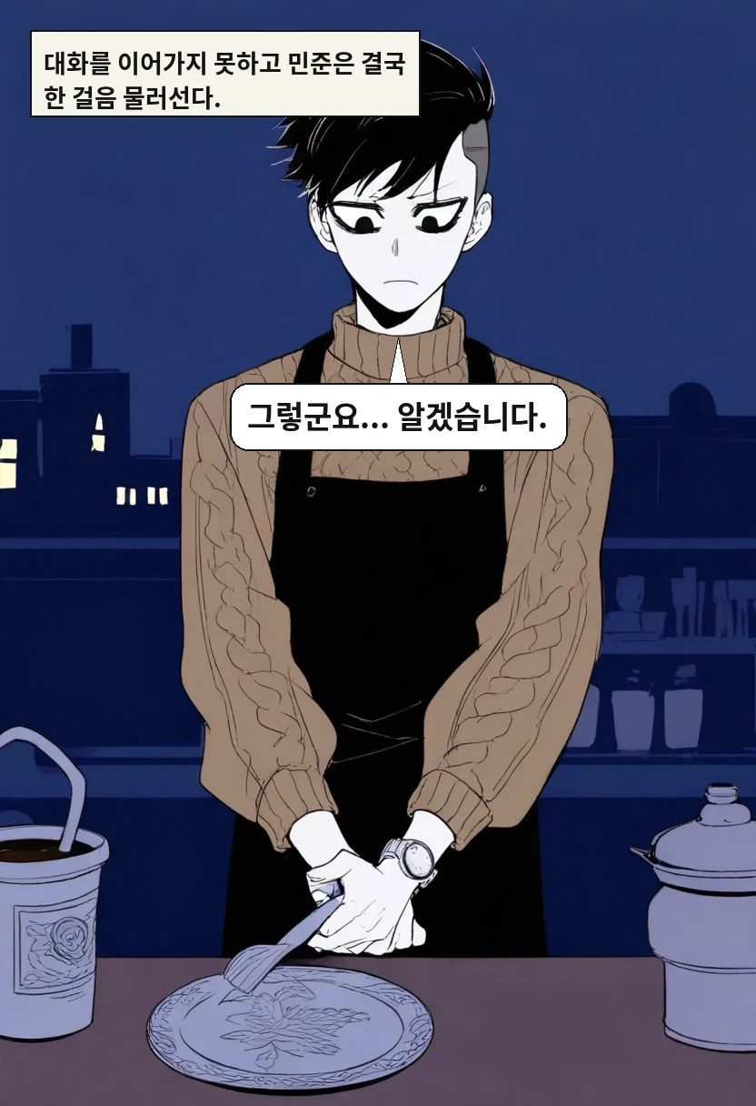 대화를 이어가지 못하고 민준은 결국 한 걸음 물러선다. / 한민준: 그렇군요... 알겠습니다.