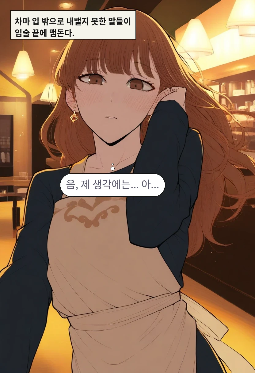 차마 입 밖으로 내뱉지 못한 말들이 입술 끝에 맴돈다. / 이서아: 음, 제 생각에는... 아...