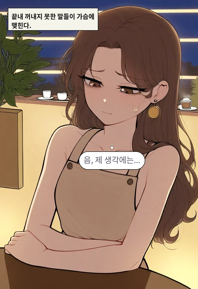 끝내 꺼내지 못한 말들이 가슴에 맺힌다. / 이서아: 음, 제 생각에는...