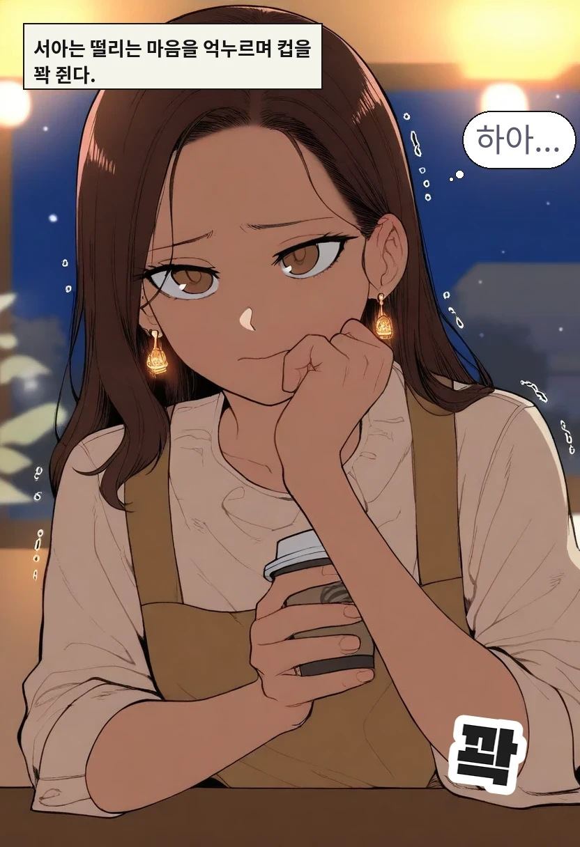 서아는 떨리는 마음을 억누르며 컵을 꽉 쥔다. / 이서아: 하아...