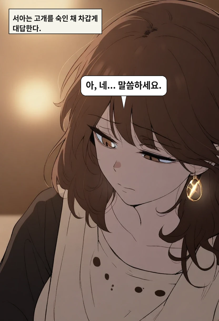 서아는 고개를 숙인 채 차갑게 대답한다. / 이서아: 아, 네... 말씀하세요.