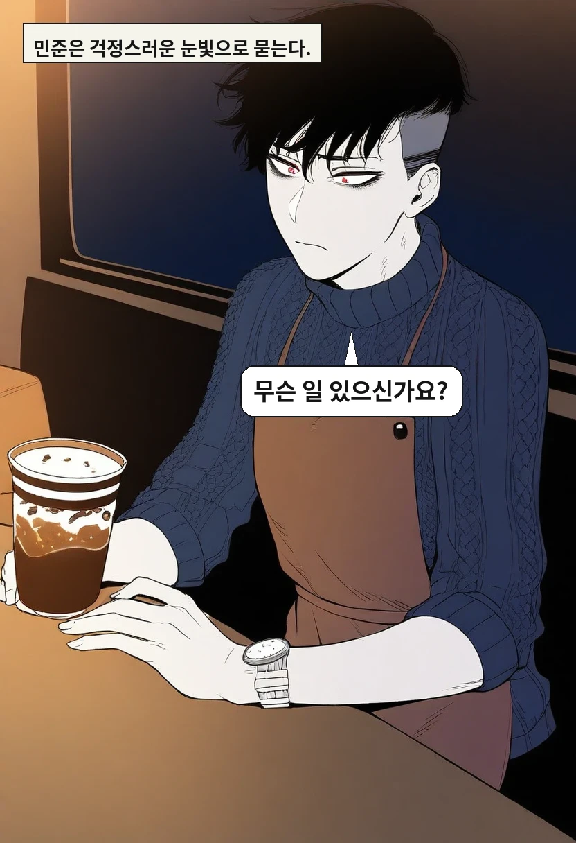 민준은 걱정스러운 눈빛으로 묻는다. / 한민준: 무슨 일 있으신가요?